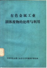 有色金属工业固体废物的处理与利用