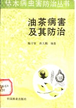 油茶病害及其防治