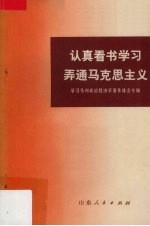 认真看书学习弄通马克思主义  学习马列政治经济学著作体会专辑