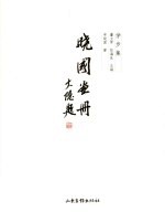 晓国画册