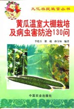 黄瓜温室大棚栽培及病虫害防治130问