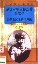 中华魂百篇故事  37  记红军军医傅连暲的故事  外交战线上的周恩来