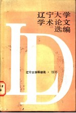 辽宁大学学术论文选编  4  1983-1984