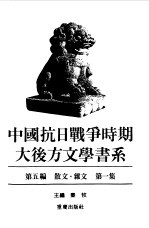 中国抗日战争时期大后方文学书系  第5编  散文·杂文