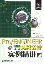 PRO/ENGINEER野火版3.0机械设计实例精讲