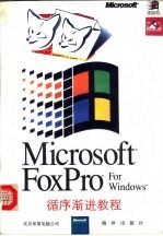 Microsoft FoxPro 2.5 for Windows循序渐进教程