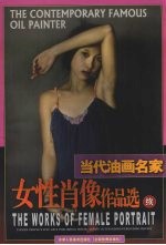 当代油画名家女性肖像作品选  续