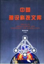 中国建设科技文库  建设经济卷  1998