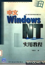 计算机职业教育系列培训教材 中文WINDOWS NT实用教程