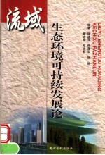 流域生态环境可持续发展论