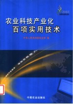 农业科技产业化百项实用技术  延长产业链条  增加农民收入