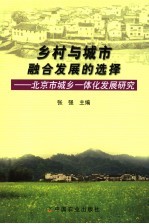 乡村与城市融合发展的选择  北京市城乡一体化发展研究