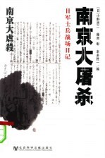 南京大屠杀  日军士兵战场日记