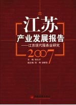 江苏产业发展报告：江苏现代服务业研究  2007