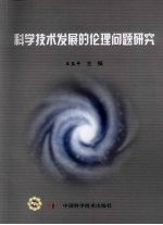 科学技术发展的伦理问题研究