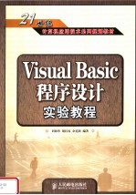 Visual Basic程序设计实验教程