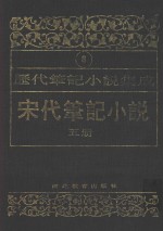 历代笔记小说集成  第8卷  宋代笔记小说  第5册