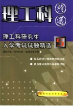 理工科研究生入学考试试题精选  5  理论力学、材料力学、结构力学分册