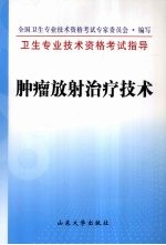 卫生专业技术资格考试指导  肿瘤放射治疗技术