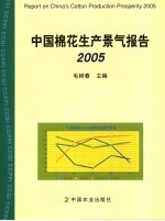 中国棉花生产景气报告  2005