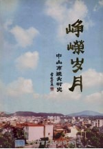 峥嵘岁月  中山市渡头村史