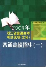 2009年浙江省普通高考考试说明（文科）普通高校招生（一）