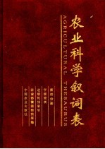 农业科学叙词表  第4分册  字顺简表  逆序轮排索引