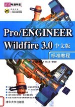 Pro/ENGINEER Wildfire 3.0中文版标准教程