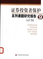 证券投资者保护系列课题研究报告  9