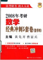 2008年考研数学经典冲刺5套卷  数学四