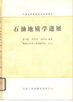 石油地质勘探技术培训教材  石油地质学进展