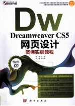 Dreamweaver CS5网页设计案例实训教程