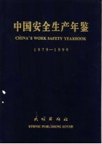 中国安全生产年鉴  1979-1999