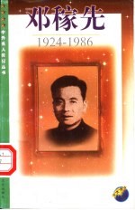 邓稼先  1924-1986