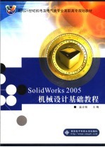 SolidWorks 2005机械设计基础教程