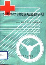 交通事故创伤现场急救手册  驾驶员卫生救护训练普及本