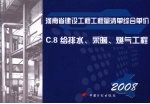 河南省建设工程工程量清单综合单价  （2008）  C.8给排水、采暖、燃气工程