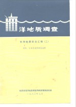 洋地质调查  东海地质译文汇编  2  朝鲜、日本及琉球群岛地质