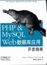 PHP & MySQL Web数据库应用开发指南