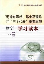 “毛泽东思想、邓小平理论和‘三个代表’重要思想概论”学习读本