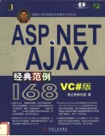 ASP.NET AJAX经典范例168 VC#版