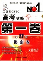 荣德基CETC高考攻略 第1卷 第11期 文科综合 揭密卷