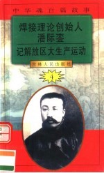 中华魂百篇故事  43  焊接理论创始人潘际銮  记解放区大生产运动