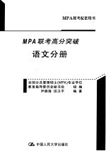 2006年MPA联考高分突破  语文分册  第5版