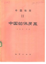 中国地层  11  中国的侏罗系