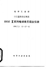 化学工业部计量器具检定规程  DDZ-Ⅱ系列电动单元组合仪表 JJG(化) 15～27-89