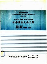 1993年、1994年世界黄金大会文集