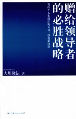 赠给领导者的必胜战略  发挥个人和组织的力量、创造新价值