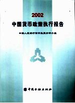 中国货币政策执行报告  2002