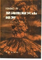 圣海伦斯火山喷发  1980